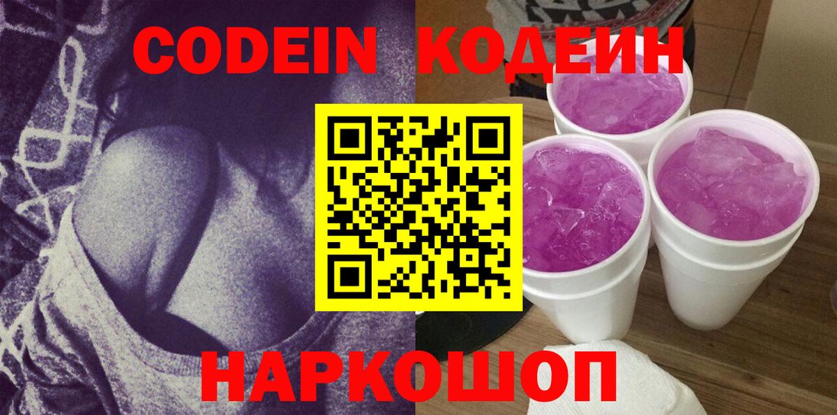 Балахна  Кодеин напиток Lean (лин)  Кодеин Purple Drank  Вход с VPN 
