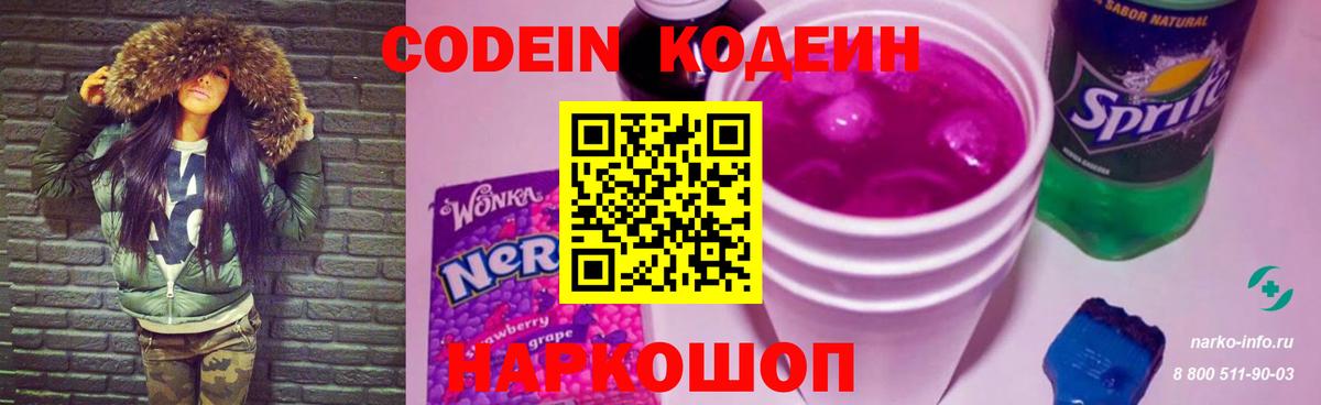 Codein напиток Lean (лин)  Кодеиновый сироп Lean Purple Drank  Балахна 