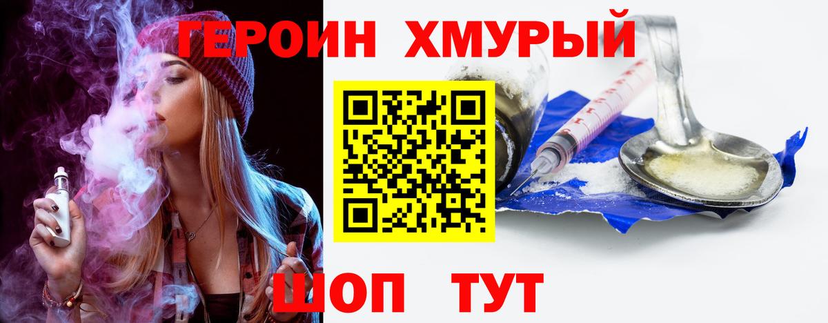 ГЕРОИН хмурый  Балахна 